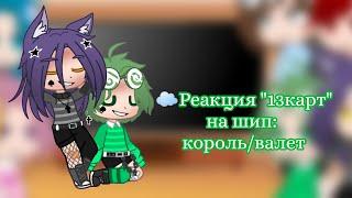 Реакция  "13 карт" на шип: {король/валет} [1/? ]