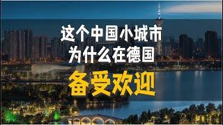 这个中国小城市，为什么在德国备受欢迎？