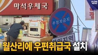 마석우체국 주차난…월산리에 우편취급국 설치 [남양주] 딜라이브 뉴스