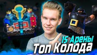 ТОП КОЛОДА для 15 АРЕНЫ с МЕГАРЫЦАРЕМ в Клеш Рояль | Clash Royale