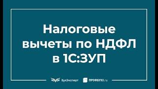 Налоговые вычеты по НДФЛ — виды стандартных вычетов, где посмотреть, как настроить в 1С ЗУП