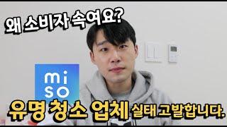 유명 청소서비스 업체 고발합니다(미소)