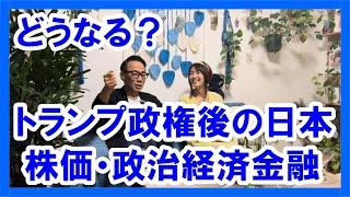 【タイヘンだ！】どうなる？トランプ政権後の日本 #株価 #政治経済金融 #不動産