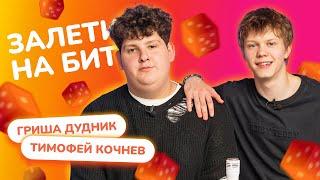 ЗАЛЕТИ НА БИТ: ГРИША ДУДНИК VS ТИМОФЕЙ КОЧНЕВ | Несусветные игры