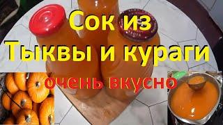 Сок из тыквы с курагой на зиму! Pumpkin juice with dried apricots for winter!