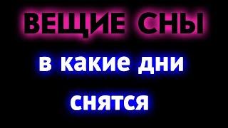 Значение снов по дням недели. Когда снятся вещие сны
