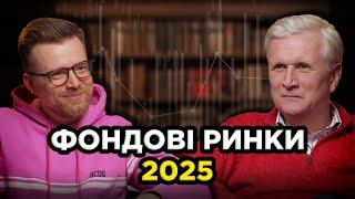 Іван Компан. Трамп , криза та інвестиції. Як заробляти на фондовому ринку