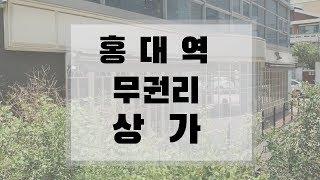 홍대역 상가,  업종제한없는 무권리 동교동 카페자리 추천해요