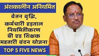 अंशकालीन अनियमित कर्मचारियों की 5 बड़ी खबर नियमितीकरण 2025  कर्मचारियों का हड़ताल ॥ वेतन की समस्या