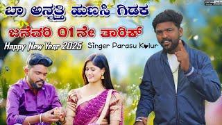 ಬಾ ಅನ್ನತ್ತಿ ಹುಣಸಿ ಗಿಡಕ ಜನೆವರಿ ಒಂದನೇ ತಾರಿಕ್ | January Ondane Tarika | parasu kolur janapada song