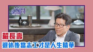 【陳文茜 #茜問 Yahoo TV】啄木鳥系列：退休後當志工 才是人生的精華－嚴長壽