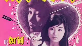 何如 Judith Ho-多少柔情多少淚 Summer Kisses Winter Tears 1967