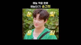예능인 송건희 #송건희 #시골에간도시z