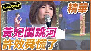 ️【精華】黃妃鬧跳河！許效舜慌了｜超級夜總會 Super Night Club