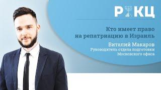 Кто имеет право на репатриацию в Израиль? [Закон о возвращении] – РИКЦ