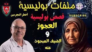 ملفات سرية قصص بوليسية  من أرشيف الشرطة المغربية والجزائرية التشويق والإثارة في القصص البوليسية