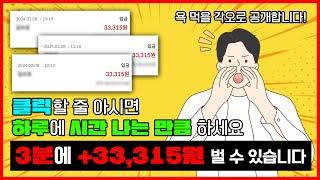 10분만 해도 99,000원을 버는 나만 알고싶은 부업 !! 초보자도 가능 ( 남녀노소 장소불문 ) 일단 시작해보세요 !!