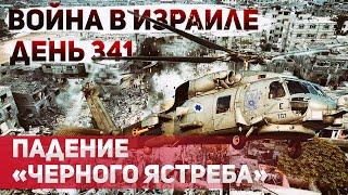 Падение вертолета в секторе Газа. Tepaкт в Израиле. В каких условиях содержаться заложники в Газе