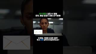 중요한 글, 그냥 보내지 마세요. GPT가 먼저 읽어드립니다 #chatgpt