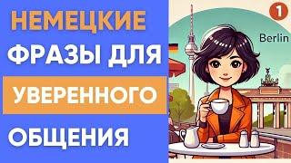 Немецкий на слух | Немецкие фразы для уверенного общения 