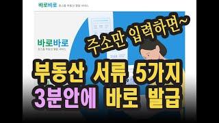 바로바로 서비스 / 부동산 확인서류 5종 한번에 발급서비스 #바로바로 #부동산
