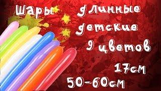 Длинные шары для изготовления фигурок за 150 рублей с алиэкспресс!