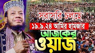 Live ওয়াজ মুফতী আমির হামজা Mufti Amir Hamza Live 2024