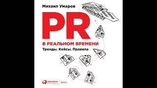 Михаил Умаров – PR в реальном времени: Тренды. Кейсы. Правила. [Аудиокнига]