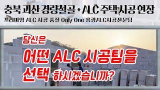 충북 괴산 경량철골(구조각관)+alc블럭 주택 시공 현장 / 당신은 어떤 alc시공전문팀을 선택하시겠습니까?