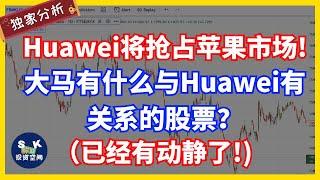 Huawei正式与苹果开战！大马有什么与Huawei相关联的股票？（现在已有动静！）