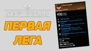Легендарный шмот на изи New World