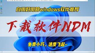 自用好用的windows软件推荐，NDM下载，免费小巧，速度飞起~