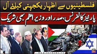 LIVE | All parties conference to express solidarity with Palestinians | ARY News Live