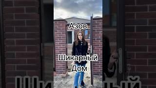 Азов #обзордома#современныйдом#дизайнинтерьера#строительство#строительство#недвижимость#ипотека