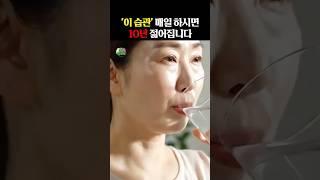 ‘이 습관’ 매일 하시면 10년 젊어집니다! #건강