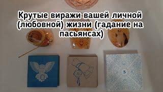 Выбери пасьянс  КРУТЫЕ ВИРАЖИ ВАШЕЙ ЛИЧНОЙ ЖИЗНИ  ГАДАНИЕ ОНЛАЙН НА ПАСЬЯНСЕ