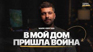 Марк Сергеев - в мой дом пришла война