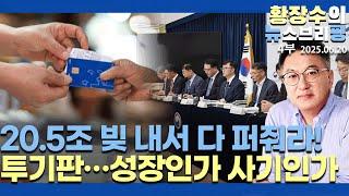 4부:「다 먹어라!」20.5조 / 李 빚내서 쓸 때? 전 국민에 살포, 빚 탕감 123만 명 / 투기 주도 성장 알리바이용?(2025.06.20)