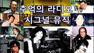 추억의 라디오 시그널 뮤직 [임국희 · 최동욱 · 이종환 · 박원웅 · 황인용 · 김세원 · 김기덕 · 김광한  ·배한성 ·전영혁  ]