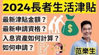 【老友記資訊】2024長者生活津貼 最新津貼金額？最新申請資格？入息資產如何計算？如何申請？