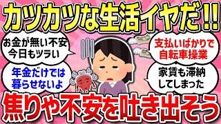 【有益スレ】お金が無くなってきた不安や焦り...毎月支払いに追われ自転車操業のツラさを共有し合おう！【ガルちゃんまとめ】