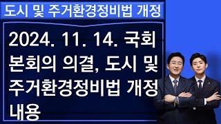 도시 및 주거환경정비법 개정 내용(2024. 11. 14. 국회 본회의 의결)