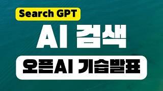 구글 검색 대신 챗GPT 검색 Search GPT 발표! | 인공지능이 검색을 잠식하다!