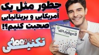 چطوری یاد بگیریم مثل آمریکایی ها صحبت کنیم!؟؟ | How To speak english like a NATIVE