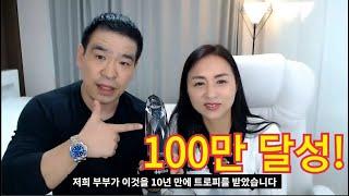 허벌라이프 지니부부가 10년만에 100만! 해냈습니다!