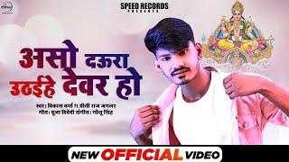 Video | असो दउरा उठईहे देवर हो | Vikash Verma & Preeti Raj Jaglar | Bhojpuri Chhath Geet 2021