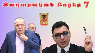 Քաղաքական բոցեր 7 - Qaxaqakan Bocer 7