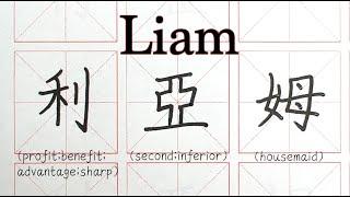 How to write Liam in Chinese - 利亞姆 - English names in Chinese