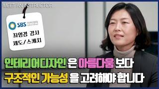 [KO인터뷰] SBS컴퓨터학원 최영경 강사 인터뷰 | 실내인테리어제도스케치 | KOREA Interview