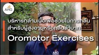 บริหารกล้ามเนื้อเพื่อช่วยในการกลืน สำหรับผู้สูงอายุ Oromotor Exercises | AHG Home exercise